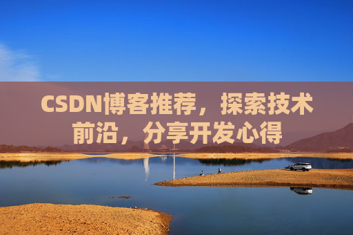 CSDN博客推荐,探索技术前沿,分享开发心得